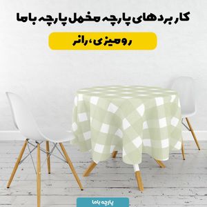 فروش اینترنتی   پارچه ملحفه پارچه باما مدل مخمل طرح چهارخانه کد 5011858