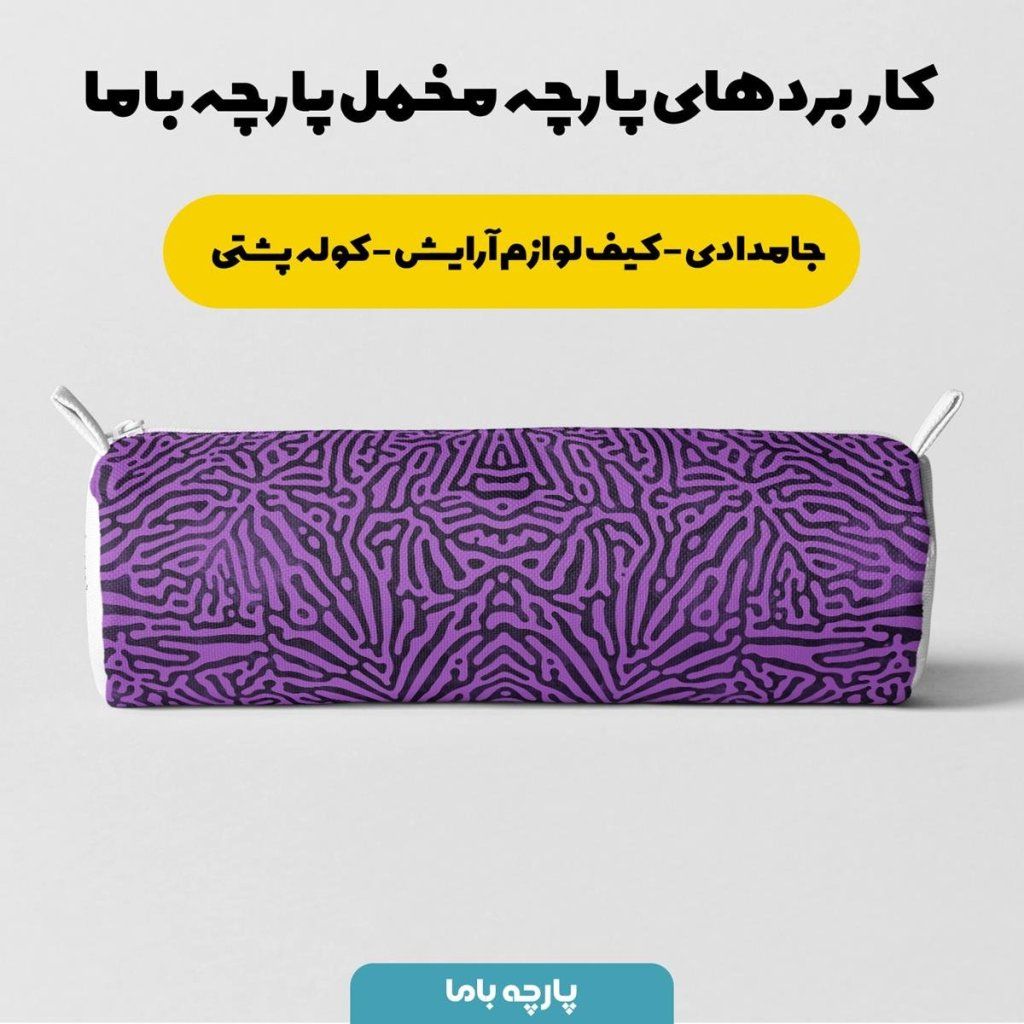 خرید آنلاین پارچه ملحفه پارچه باما مدل مخمل طرح لاکچری کد 5011207