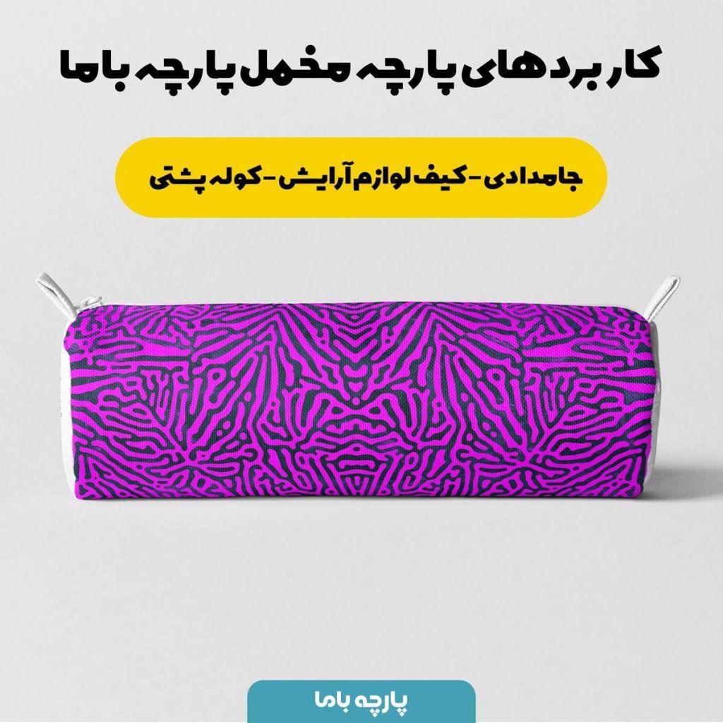 خرید اینترنتی پارچه ملحفه پارچه باما مدل مخمل مدرن کد 5011210