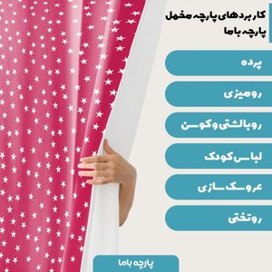 خرید آنلاین  پارچه ملحفه پارچه باما مدل مخمل طرح ستاره کد 5011211