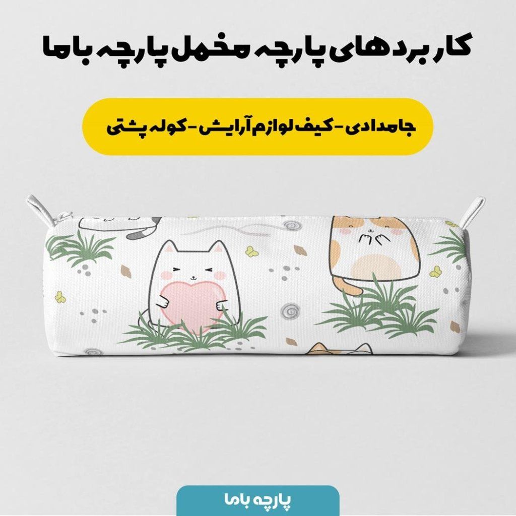 فروش اینترنتی پارچه ملحفه پارچه باما مدل مخمل طرح گربه کد 5011418