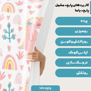 خرید آنلاین پارچه ملحفه پارچه باما مدل مخمل طرح دایناسور 5011474