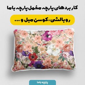 فروش اینترنتی پارچه ملحفه پارچه باما مدل مخمل طرح گل کد 5011794