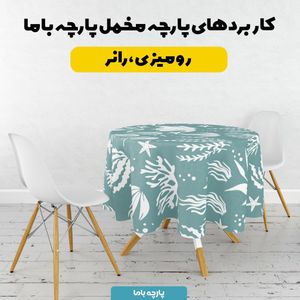 فروش اینترنتی پارچه ملحفه پارچه باما مدل مدرن کد 5011911