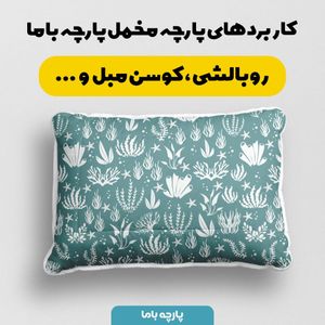 خرید اینترنتی پارچه ملحفه پارچه باما مدل مدرن کد 5011911