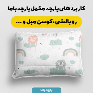 خرید اینترنتی   پارچه ملحفه پارچه باما مدل مخمل طرح ابر بارانی کد 5011912