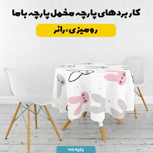 خرید اینترنتی   پارچه ملحفه پارچه باما مدل مخمل طرح خرگوش  کد 5011921