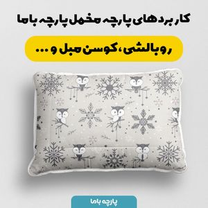 فروش اینترنتی   پارچه ملحفه پارچه باما مدل مخمل طرح گنجشک برفی کد 5011871