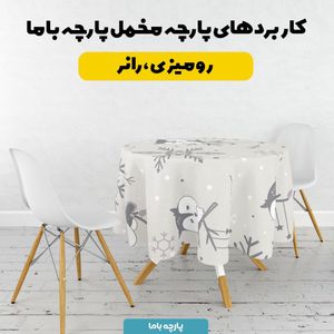 خرید آنلاین   پارچه ملحفه پارچه باما مدل مخمل طرح گنجشک برفی کد 5011871