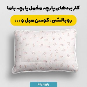 خرید اینترنتی    پارچه ملحفه پارچه باما مدل مخمل طرح شاخه ها  کد 5012020