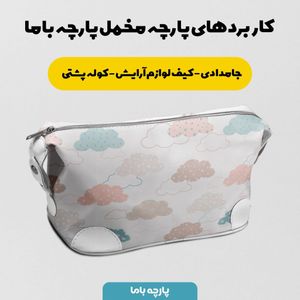 خرید اینترنتی   پارچه ملحفه پارچه باما مدل مخمل طرح ابری کد 5011881