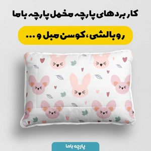 خرید اینترنتی   پارچه ملحفه پارچه باما مدل مخمل طرح خرگوش و برگ کد 5011882