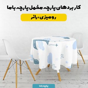 فروش اینترنتی   پارچه ملحفه پارچه باما مدل مخمل طرح آسمان کد 5011887