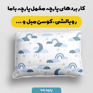 خرید آنلاین   پارچه ملحفه پارچه باما مدل مخمل طرح آسمان کد 5011887