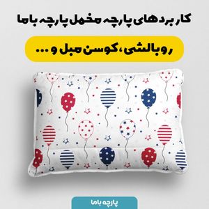 خرید اینترنتی   پارچه ملحفه پارچه باما مدل مخمل طرح بادکنک کد 5011902