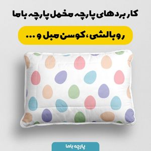 فروش اینترنتی   پارچه ملحفه پارچه باما مدل مخمل طرح اشکی کد 5011904