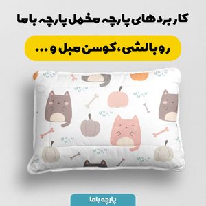 خرید آنلاین   پارچه ملحفه پارچه باما مدل مخمل طرح گربه وکدو تنبل کد 5011907