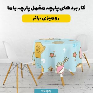 خرید آنلاین   پارچه ملحفه پارچه باما مدل مخمل طرح کارتونی کد 5011909