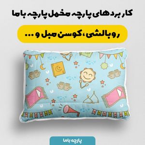 فروش اینترنتی   پارچه ملحفه پارچه باما مدل مخمل طرح کارتونی کد 5011909