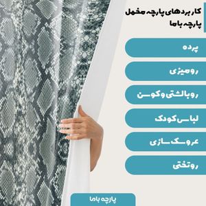 خرید آنلاین   پارچه ملحفه پارچه باما مدل مخمل طرح پوست ماری کد 5011319