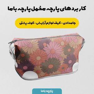 فروش اینترنتی  پارچه ملحفه پارچه باما مدل مخمل طرح گل فانتزی کد 5011815