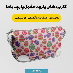 فروش اینترنتی  پارچه ملحفه پارچه باما مدل مخمل طرح تخم مرغ رنگی کد 5011838