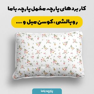 فروش اینترنتی   پارچه ملحفه پارچه باما مدل مخمل طرح گل بهاری کد 5011857