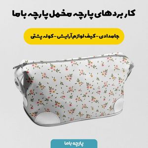 خرید اینترنتی   پارچه ملحفه پارچه باما مدل مخمل طرح گل بهاری کد 5011857