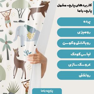 خرید اینترنتی  پارچه ملحفه پارچه باما مدل مخمل طرح حیوانات جنگل 5011610