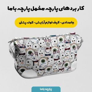 فروش اینترنتی   پارچه ملحفه پارچه باما مدل مخمل طرح عروسکی کد 5011925