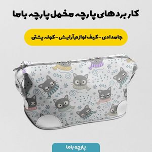 خرید اینترنتی   پارچه ملحفه پارچه باما مدل مخمل طرح گربه برفی  کد 5011930