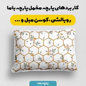 فروش اینترنتی پارچه ملحفه پارچه باما مدل شش ضلعی و گل کد 5011992