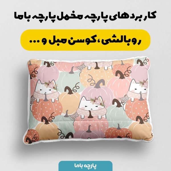    پارچه ملحفه مدل مخمل طرح گربه و کدو کد 5011943