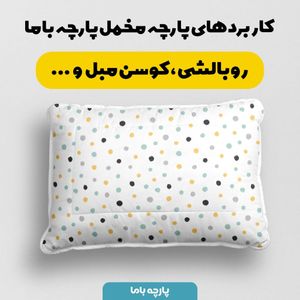 فروش اینترنتی    پارچه ملحفه پارچه باما مدل مخمل طرح خال خالی کد 5011985