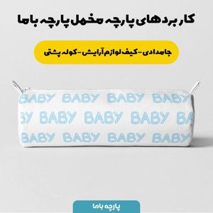 خرید آنلاین   پارچه ملحفه پارچه باما مدل مخمل طرح نوزادی  5011492