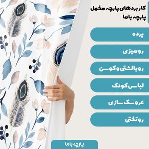 خرید اینترنتی   پارچه ملحفه پارچه باما مدل مخمل طرح گل   5011659