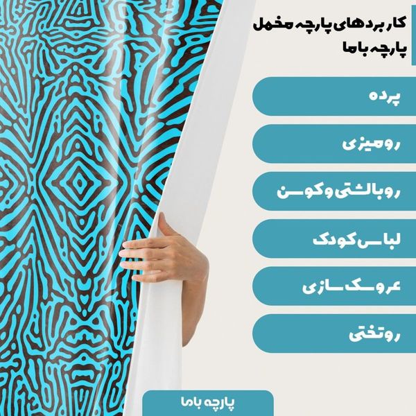 پارچه ملحفه مدل مخمل مدرن کد 5011205