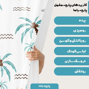 فروش اینترنتی   پارچه ملحفه پارچه باما مدل مخمل ساحل داغ  کد 5011130