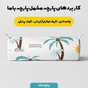 فروش اینترنتی   پارچه ملحفه پارچه باما مدل مخمل ساحل داغ  کد 5011130