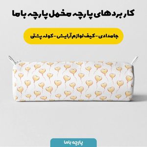 فروش اینترنتی پارچه ملحفه پارچه باما مدل مخمل طرح بادکنک قلبی  کد 5011377