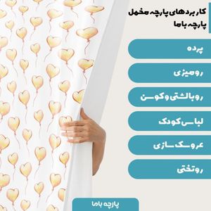 خرید آنلاین پارچه ملحفه پارچه باما مدل مخمل طرح بادکنک قلبی  کد 5011377