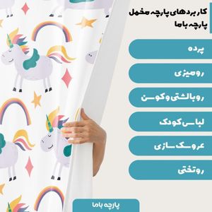 خرید اینترنتی پارچه ملحفه پارچه باما مدل مخمل طرح یونیکورن کد 5011393