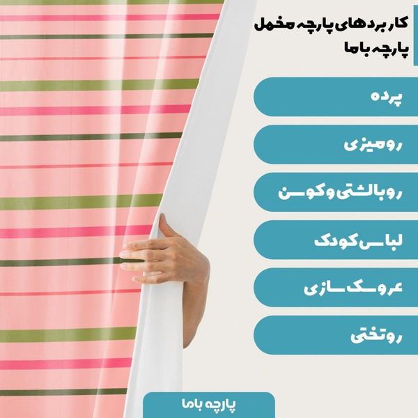 پارچه ملحفه مدل مخمل راه راه 2  کد 5011219