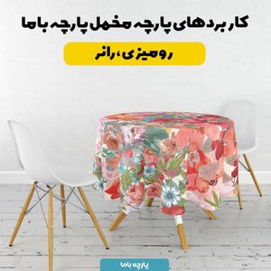 فروش اینترنتی پارچه ملحفه پارچه باما مدل مخمل طرح گل کد 5011802