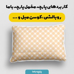 فروش اینترنتی   پارچه ملحفه پارچه باما مدل مخمل طرح چهارخانه کد 5011855