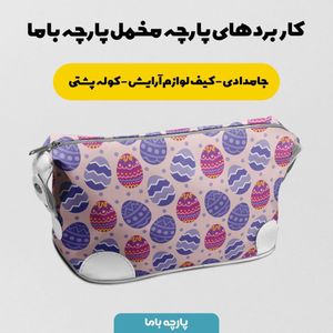 فروش اینترنتی  پارچه ملحفه پارچه باما مدل مخمل طرح تخم مرغ رنگی کد 5011824