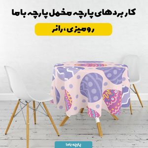 فروش اینترنتی  پارچه ملحفه پارچه باما مدل مخمل طرح تخم مرغ رنگی کد 5011824