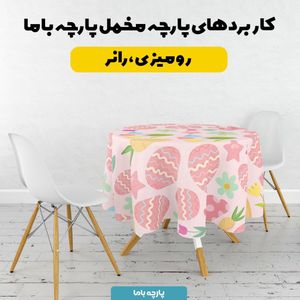 خرید آنلاین  پارچه ملحفه پارچه باما مدل مخمل طرح تخم مرغ بهاری کد 5011832