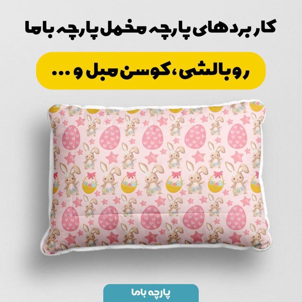 فروش اینترنتی  پارچه ملحفه پارچه باما مدل مخمل طرح خرگوش بازیگوش کد 5011834