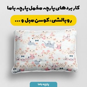 فروش اینترنتی    پارچه ملحفه پارچه باما مدل مخمل طرح بره بازیگوش کد 5011950